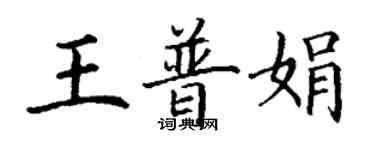 丁謙王普娟楷書個性簽名怎么寫