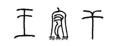 陳墨王宏乾篆書個性簽名怎么寫