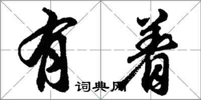 胡問遂有著行書怎么寫