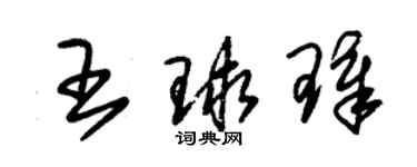 朱錫榮王球璋草書個性簽名怎么寫