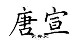丁謙唐宣楷書個性簽名怎么寫