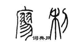陳墨廖利篆書個性簽名怎么寫
