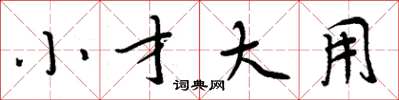 周炳元小才大用楷書怎么寫