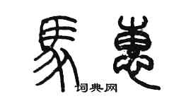 陳墨馬惠篆書個性簽名怎么寫