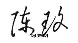 駱恆光陳玫草書個性簽名怎么寫