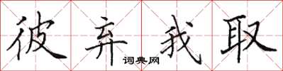 田英章彼棄我取楷書怎么寫
