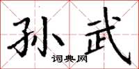 丁謙孫武楷書怎么寫