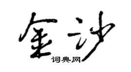 曾慶福金沙行書個性簽名怎么寫