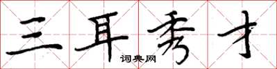 周炳元三耳秀才楷書怎么寫