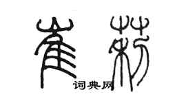 陳墨崔莉篆書個性簽名怎么寫