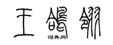 陳墨王鴿翎篆書個性簽名怎么寫