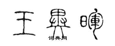 陳聲遠王異暉篆書個性簽名怎么寫