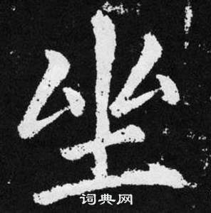 趙孟頫在張留孫碑中寫的坐