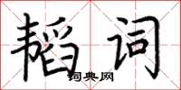 荊霄鵬韜詞楷書怎么寫