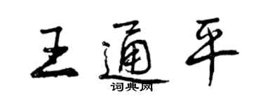 曾慶福王通平行書個性簽名怎么寫