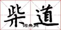 周炳元柴道楷書怎么寫