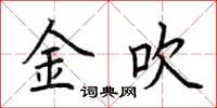 荊霄鵬金吹楷書怎么寫