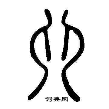 說文解字寫的卯