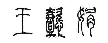 陳墨王懿娟篆書個性簽名怎么寫