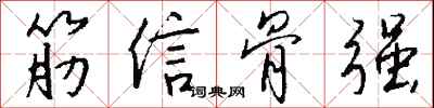 錢沛雲筋信骨強行書怎么寫