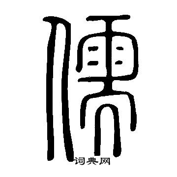 說文解字寫的儒