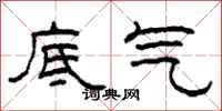 柯春海底氣隸書怎么寫
