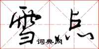 曾慶福雪點行書怎么寫