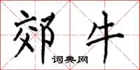 何伯昌郊牛楷書怎么寫