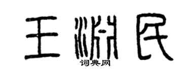 曾慶福王淵民篆書個性簽名怎么寫