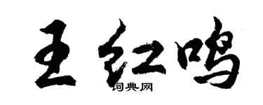 胡問遂王紅鳴行書個性簽名怎么寫