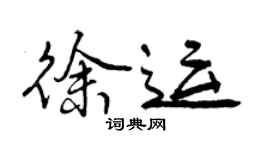 曾慶福徐運行書個性簽名怎么寫