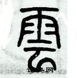 歷培堅寫的硬筆篆書雲