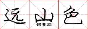 龐中華遠山色行書怎么寫