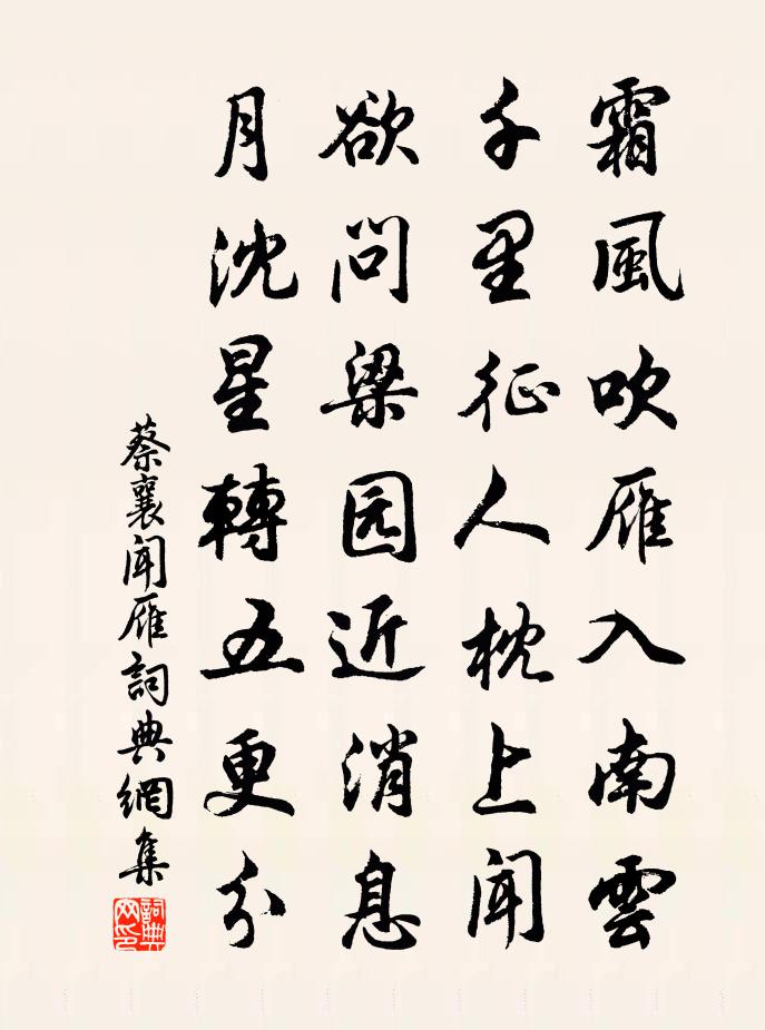 蔡襄聞雁書法作品欣賞