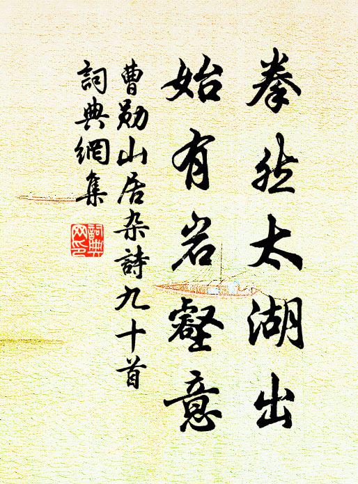 周公多藝孔多能，徽廟才高更倍增 詩詞名句