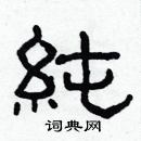 林少明寫的硬筆隸書純