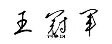 梁錦英王冠軍草書個性簽名怎么寫