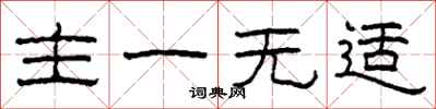 柯春海主一無適隸書怎么寫