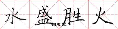 侯登峰水盛勝火楷書怎么寫