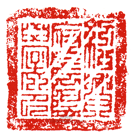 “紹興府陰陽學印”篆刻印章