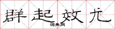 范連陞群起效尤隸書怎么寫