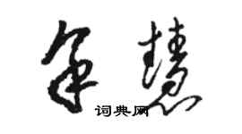 駱恆光余慧草書個性簽名怎么寫