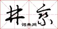 曾慶福井乘草書怎么寫