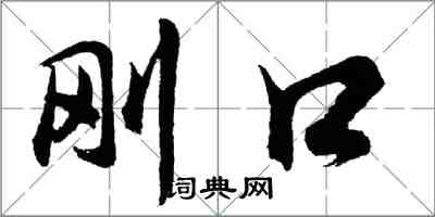 胡問遂剛口行書怎么寫