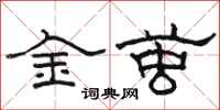 駱恆光金繭隸書怎么寫