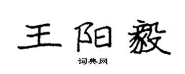 袁強王陽毅楷書個性簽名怎么寫