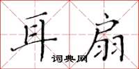 黃華生耳扇楷書怎么寫