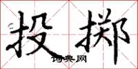 丁謙投擲楷書怎么寫