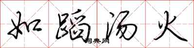 荊霄鵬如蹈湯火行書怎么寫