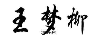 胡問遂王夢柳行書個性簽名怎么寫